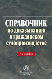 Справочник по доказыванию в гражданском судопроизводстве