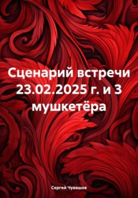 Сценарий встречи 23.02.2025 г. и 3 мушкетёра