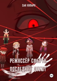 1. Режиссёр смерти: Последний Дебют