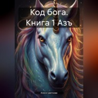 Код бога. Книга 1 Азъ