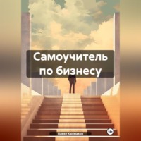 Самоучитель по бизнесу