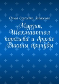 Мурзик, Шахмаатная королева и другие Викины причуды