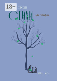 Стихи про жизнь. Книга №3