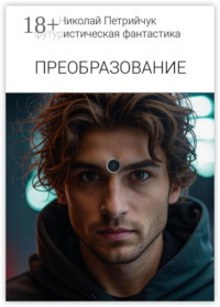 Преобразование