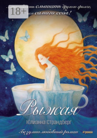 Рыжая. Сюрреалистическая новелла