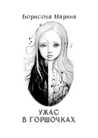 Ужас в горшочках