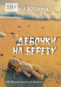 Девочки на берегу
