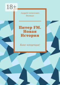 Питер FM. Новая История. Кино-концепция!