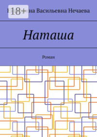 Наташа. Роман