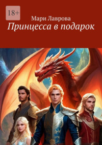 Принцесса в подарок