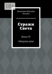 Стражи Света. Книга IV. Отпусти меня