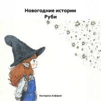 Новогодние Истории Руби