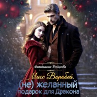 Мисс Воробей.(не)Желанный подарок для Дракона