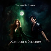 Контракт с демоном