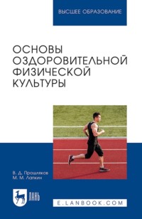 Основы оздоровительной физической культуры. Учебное пособие для вузов