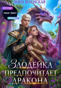 Злодейка предпочитает дракона. Том 1
