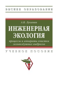 Инженерная экология: процессы и аппараты очистки газовоздушных выбросов