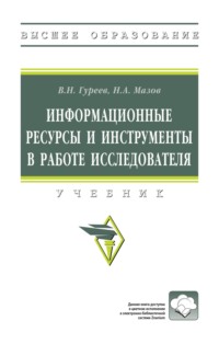 Информационные ресурсы и инструменты в работе исследователя