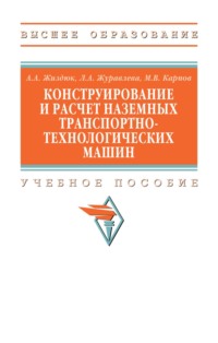 Конструирование и расчет наземных транспортно-технологических машин