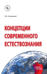 Концепции современного естествознания.