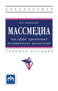 Массмедиа как сфера применения политических технологий: Учебное пособие