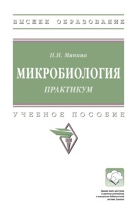 Микробиология. Практикум