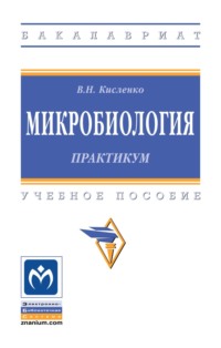 Микробиология. Практикум