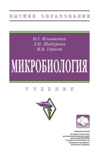 Микробиология