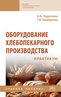 Оборудование хлебопекарного производства. Практикум