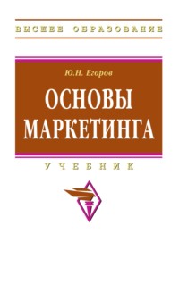 Основы маркетинга