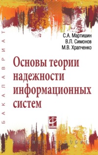 Основы теории надежности информационных систем