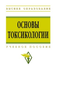 Основы токсикологии