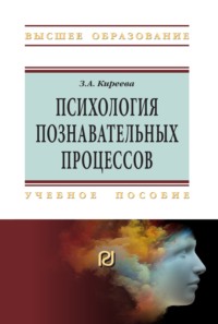 Психология познавательных процессов