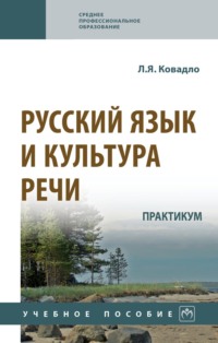 Русский язык и культура речи. Практикум