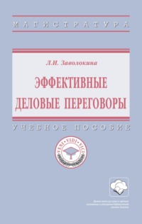 Эффективные деловые переговоры: Учебное пособие