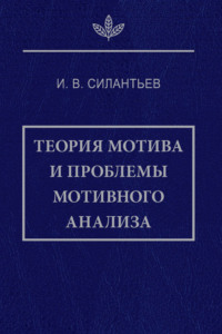 Теория мотива и проблемы мотивного анализа