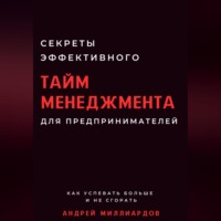 Секреты эффективного тайм-менеджмента для предпринимателей. Как успевать больше и не сгорать