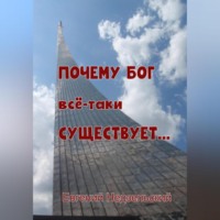 Почему Бог всё-таки существует…