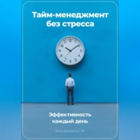 Тайм-менеджмент без стресса: Эффективность каждый день