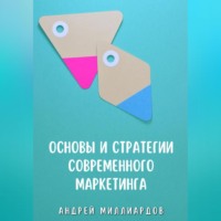 Основы и стратегии современного маркетинга