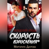 Скорость взросления. Поцелуй Иуды