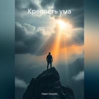 Крепость ума