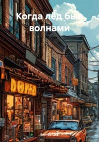 Когда лёд был волнами