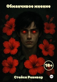 Обманчивое мнение