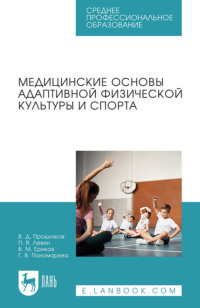 Медицинские основы адаптивной физической культуры и спорта. Учебное пособие для СПО