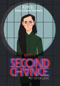 Second Chance: акт i (второй шанс)