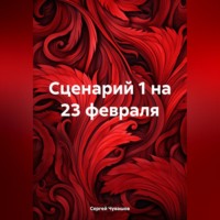 Сценарий 1 на 23 февраля