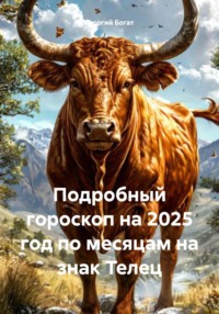 Подробный гороскоп на 2025 год по месяцам на знак Телец