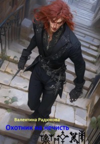 Охотник на нечисть