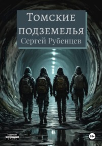 Томские подземелья